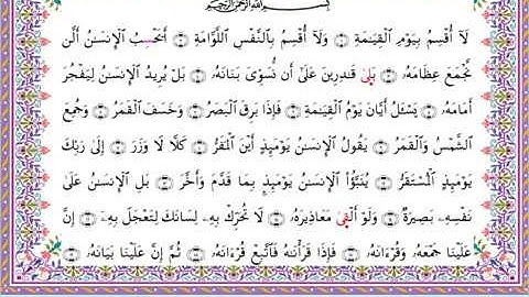 سورة القيامة من المصحف المرتل برواية أبي الحارث عن الكسائي بصوت الشيخ عبدالرشيد صوفي