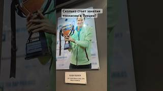 Теннисная академия в Турции Стоит того? #переездвтурцию #прогулкипостамбулу #русскиевтурции #теннис