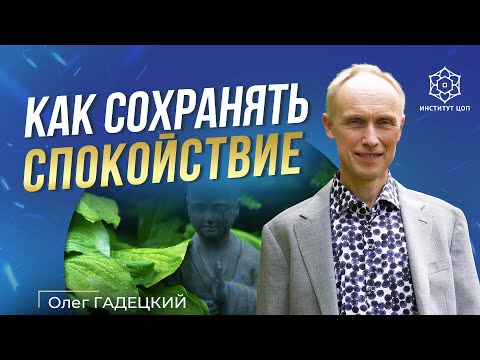 Как сохранять спокойствие? Почему важно быть спокойным