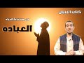 كتاب الب نيان من هنا تبدأ الحياه كتاب الب نيان من هنا تبدأ الحياه