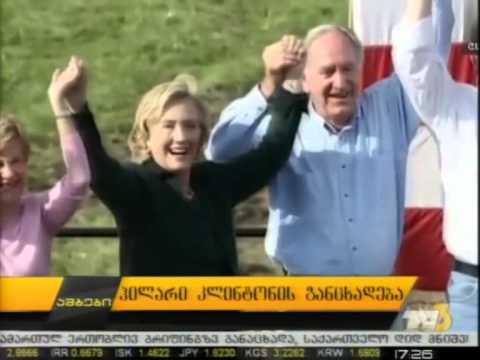 ჰილარი კლინტონის განცხადება