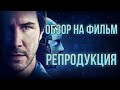 Обзор на фильм "Репродукция"