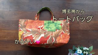 KIMONO DIY 　帯リメイク　横長トートバッグ　ショッピングバッグ　マチを大きくしました　セルフレジで使いやすい　自立するエコバッグ　How to make a tote bag