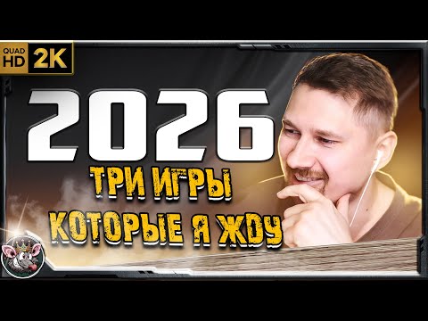 Three expected games of 2026