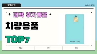 가성비 대박!! 차량용품 추천 Best7!! || 가격 후기 평점 비교 가성비 순위