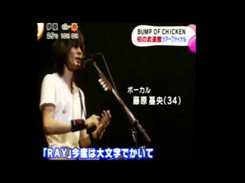 【貴重音源】　BUMP OF CHICKEN　『RAY』発表日本武道館 ツアー『WILLPOLIS』最終公演　【バンプ】