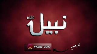 nabil - معنى و صفات حامل اسم نبيل اسم رائع جدا  2020