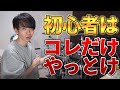 ドラムを始めたばかりの人はこの3つの練習だけやればガツンと上手くなります【超初心者向け基礎練習】