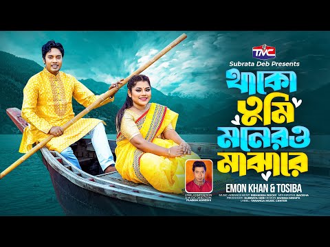 Tumi Thako Monero Majhare ( তুমি থাকো মনেরও মাঝারে ) Emon Khan Tosiba bangla sad song mp3 free download