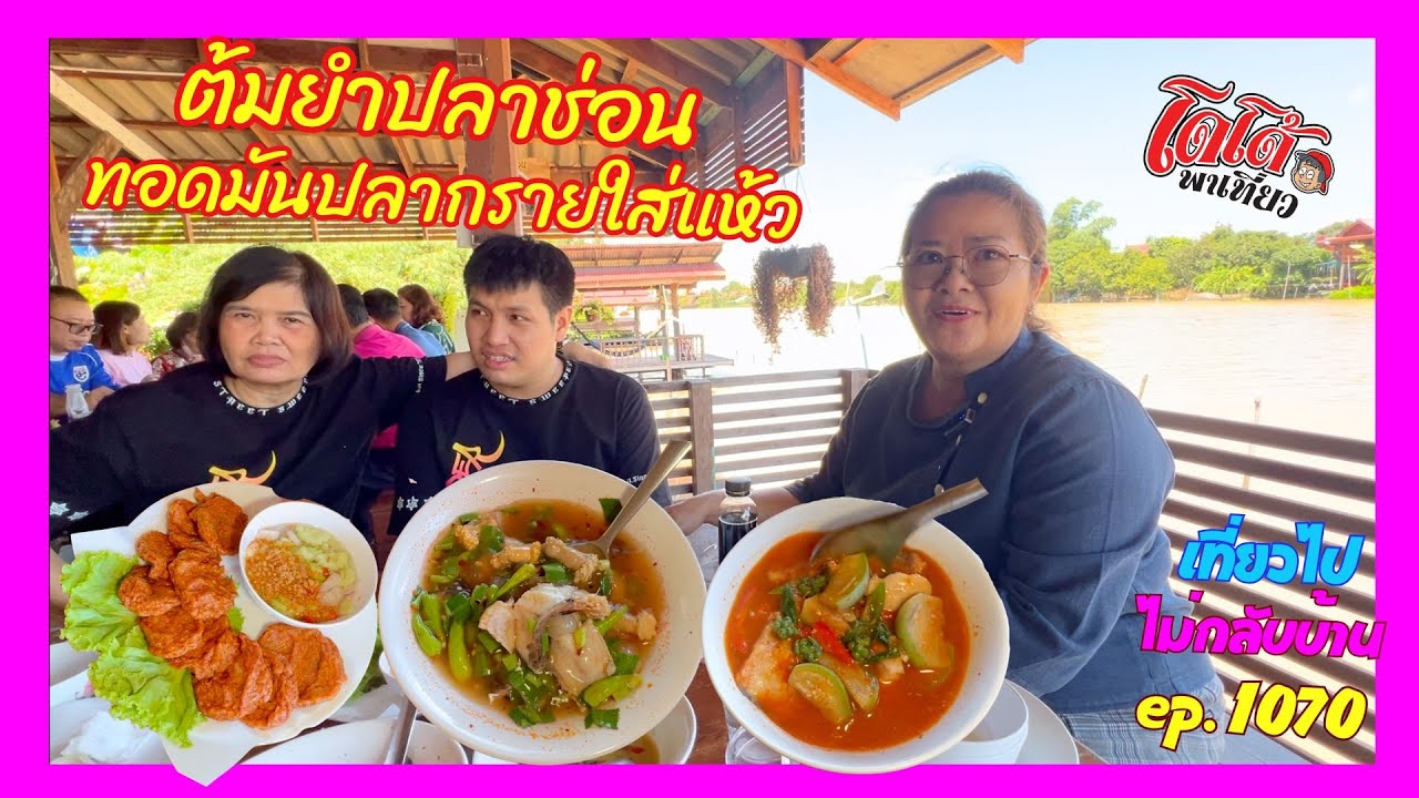 ต้มยำ แกงป่า ปลาช่อน ไร้ก้าง ทอดมันปลากรายใส่แห้ว ขนมจีนริมน้ำโพธิ์พญา เที่ยวไปไม่กลับบ้าน ep.1070