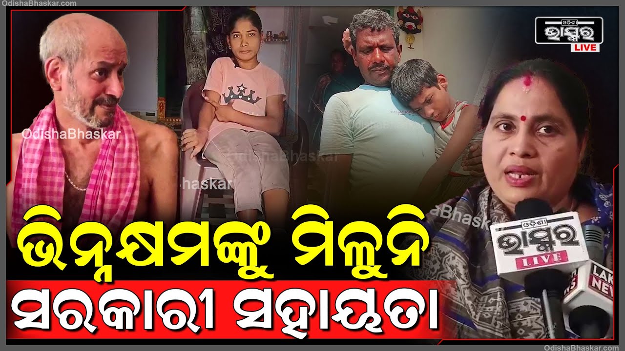ଭିନ୍ନକ୍ଷମଙ୍କୁ ମିଳୁନି ସରକାରୀ ସହାୟତା, ଘରେ ଚଳିବାର ଅସୁବିଧା , କିଏ ଚାଲିପାରୁନି ତ ଆଉ କାହାର ମୁଣ୍ଡ କାମ କରୁନି