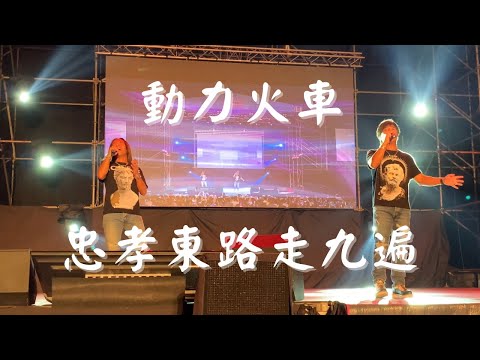 2022年金門夏日音樂季/動力火車/忠孝東路走九遍