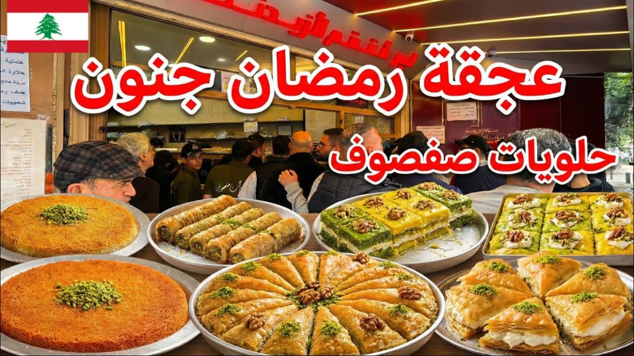 عجقة شهر رمضان عند حلويات صفصوف... رمضان كريم كل عام و أنتم بخير 🌜🇱🇧♥️