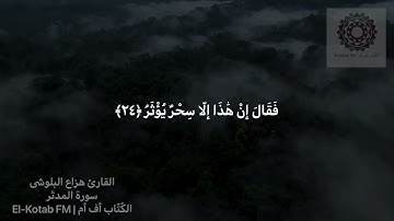 010 | سورة المدثر جزء (٢) | بصوت القارئ هزاع البلوشى | El-Kotab FM | الكُتّاب أف أم