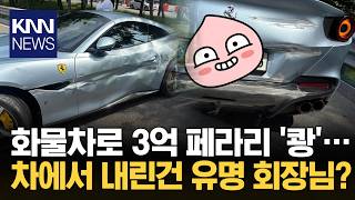 "페라리보다 더 빛난 사람"… 대형 사고 뒤 전해진 뜻밖의 미담 / KNN
