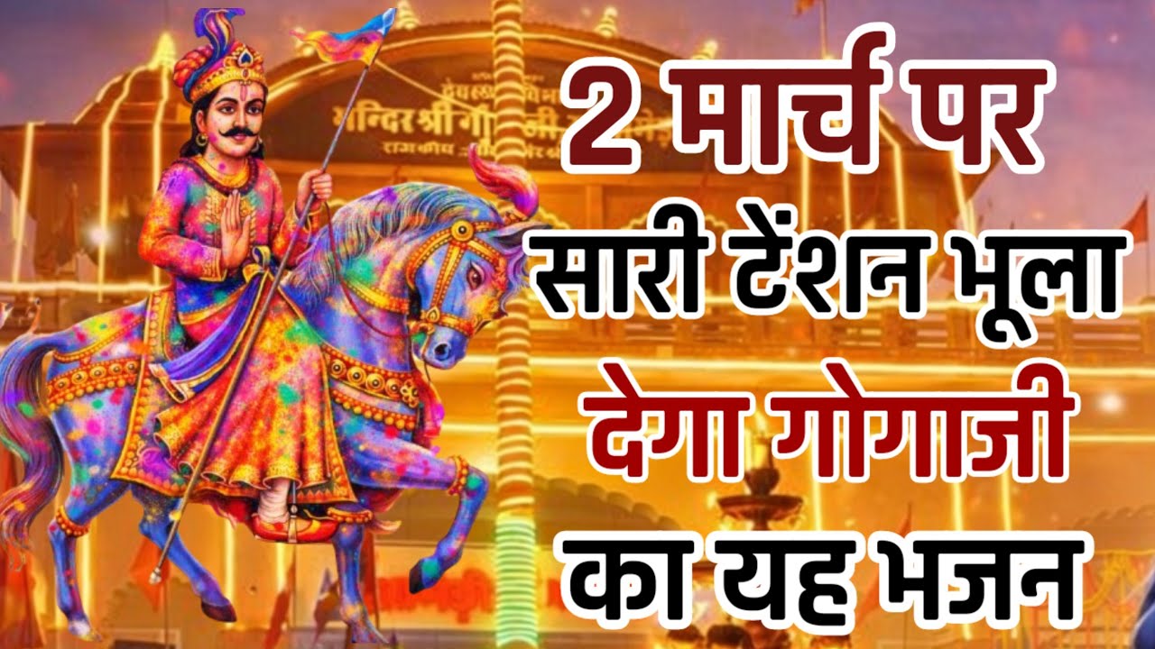 2 मार्च पर हर कोई ढूंढ रहा है गोगाजी के इन भजनों को Gogamedi Mandir New Bhajan 2026