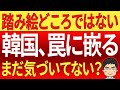 韓国が地位が変わったと大絶賛!韓国のG7参加は大成功だったと自画自賛。イミフなんですが・・・