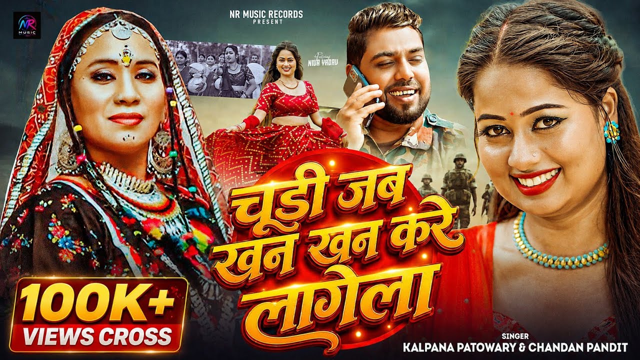 #Video - Chudi Jab Khan Khan Kare Lagela | #Kalapana Patowary | Chandan Pandit | #Feat NivaYadav