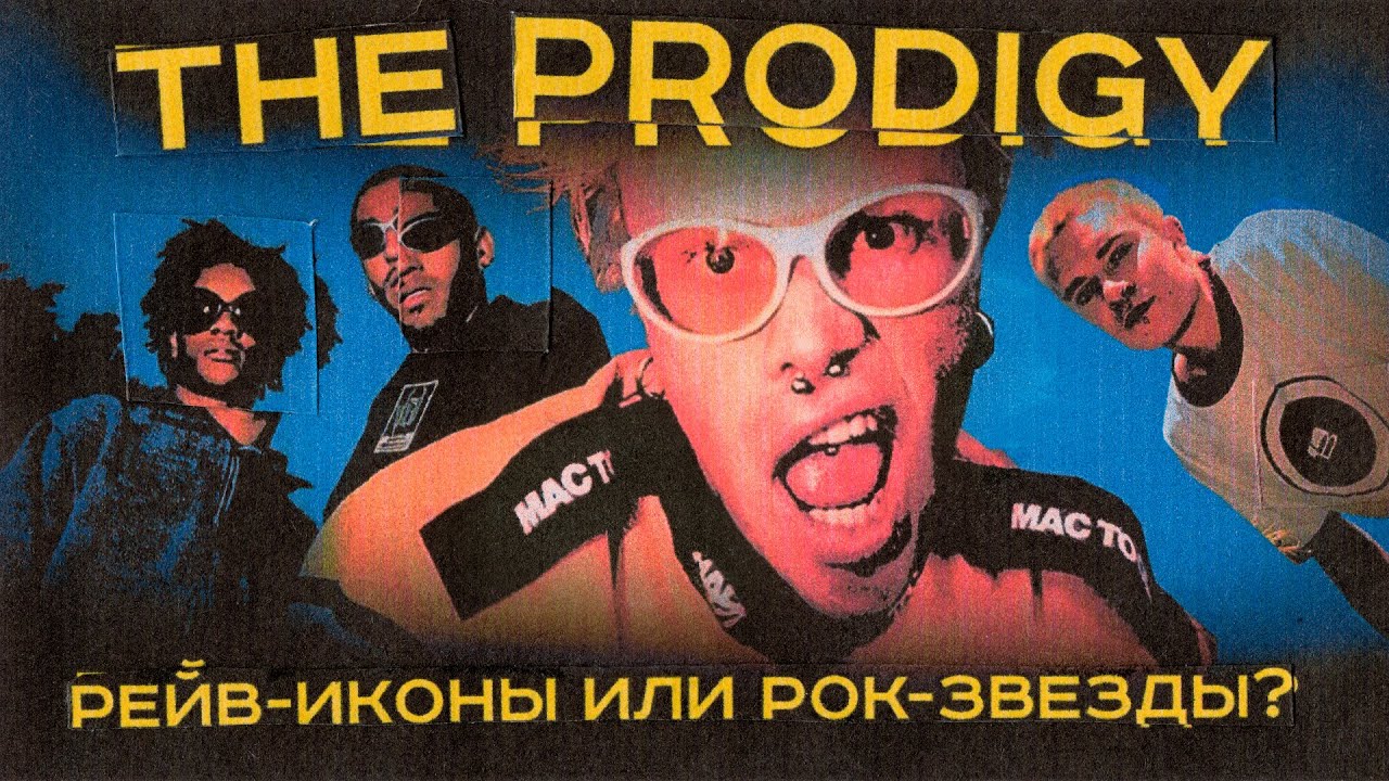 The PRODIGY: как они стали ЛЕГЕНДАМИ