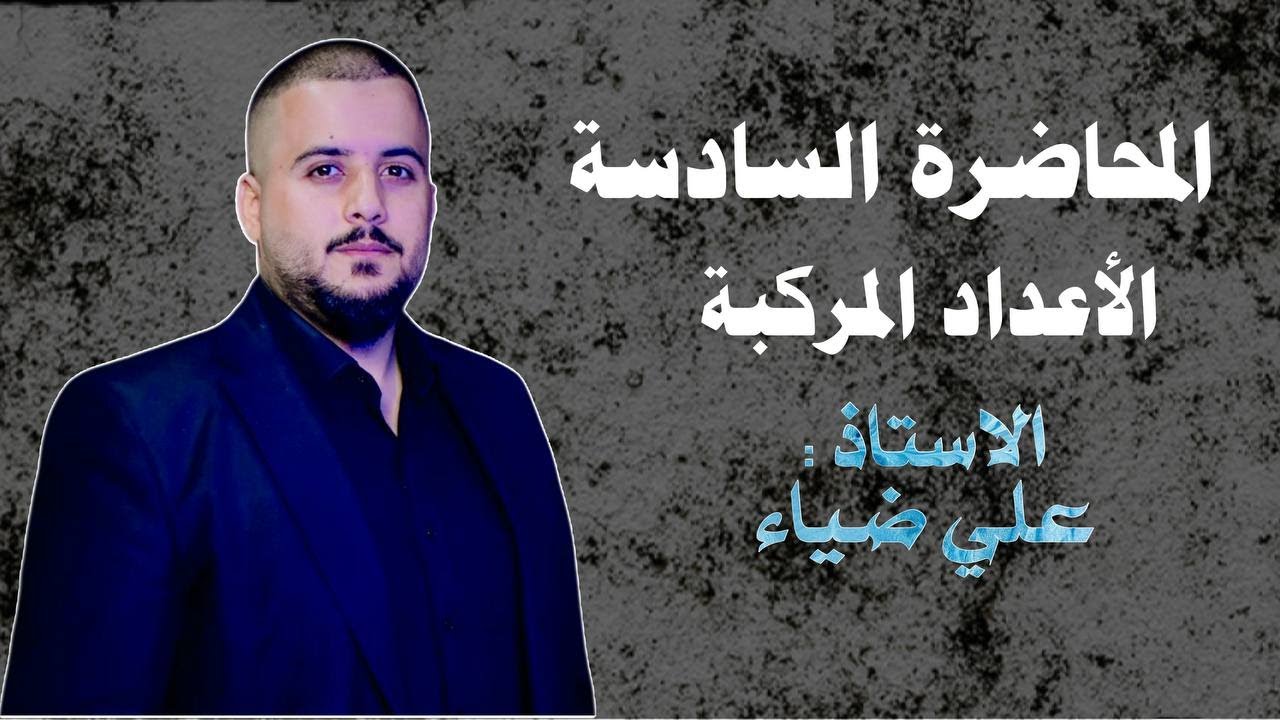 الفصل الاول الاعداد المركبه المحاضرة السادسة