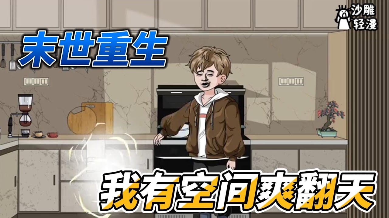 [MULTI SUB]末世动画【全球冰封怕什么？我打造安全屋末世求生】重生末世前，我有空间囤物资爽翻天！#小说 #爽文 #沙雕动画 #沙雕轻漫 #SDQM