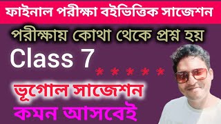Class 7 geography 3rd unit test suggestion/Class 7 Final Exam bhugol question