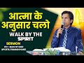 Atma ke anusaar chalo  walk by the spirit  sermon by apostle raman hans  raman hans ministry