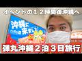 【弾丸】GW激込みの沖縄で２泊３日旅行してきた！