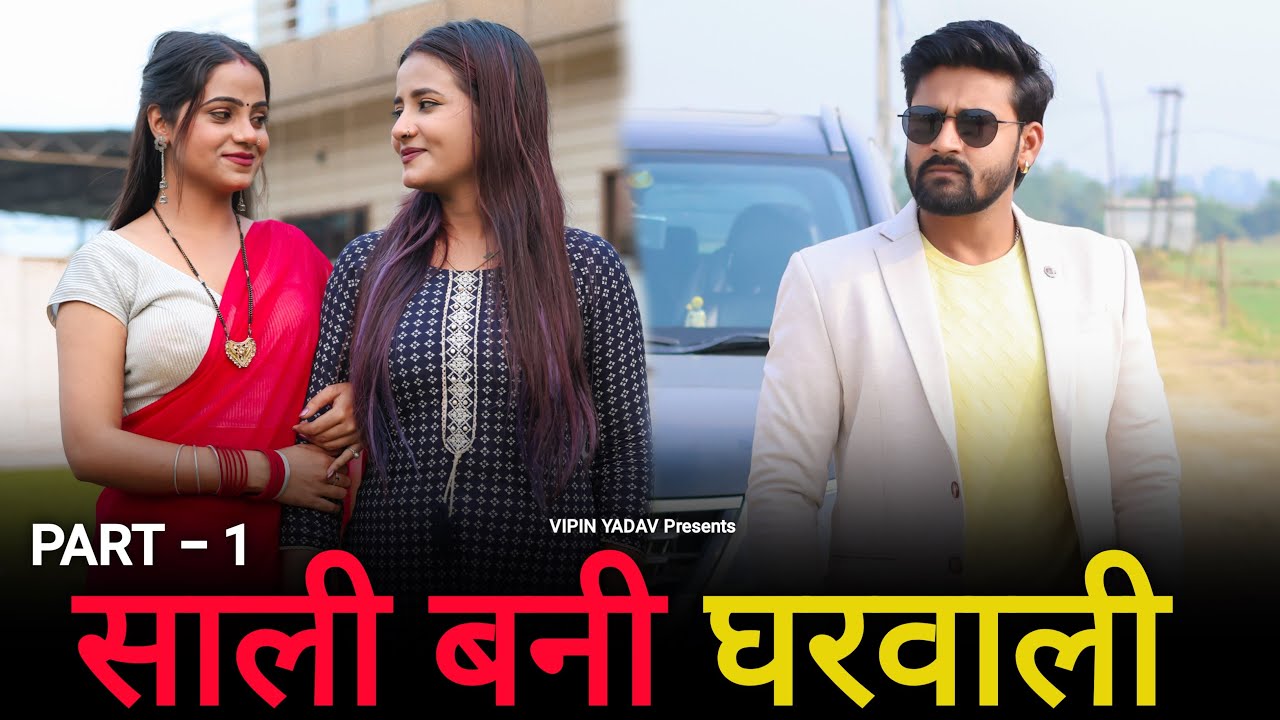 साली बनी घरवाली | साली जी से प्यार | Part - 1 | Vipin Yadav