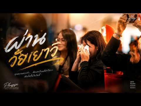 ผ่านวัยเยาว์ - Phumin Live in HEEP CAFE&BISTRO ขอนแก่น【Dream Patcharaphon】