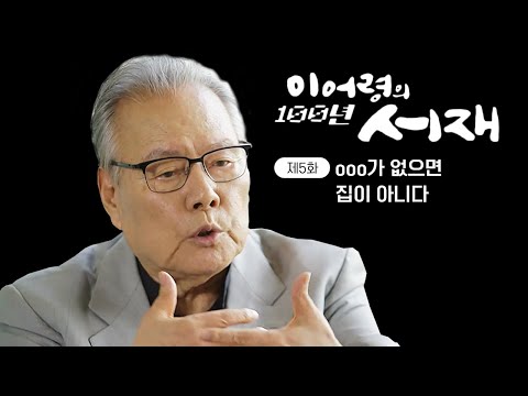 [이어령의 100년 서재] 나와 네가 함께 짓는 집.🏘 나누는 정과 사랑이 있어야 비로소 내 집이라 할 수 있다. (KBS 20150919 방송)