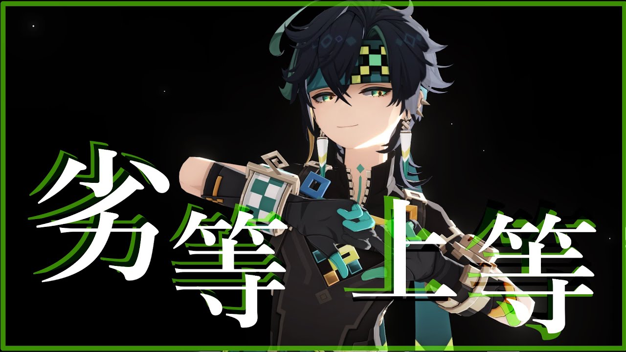 【MMD原神】劣等上等【キィニチ/Kinich】