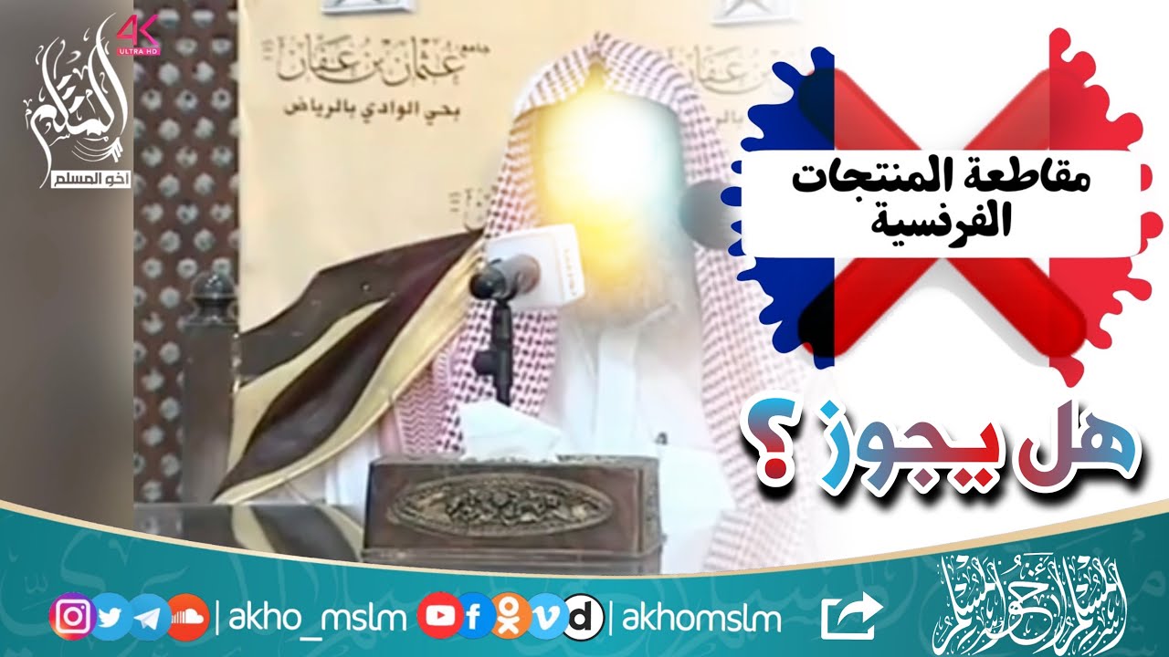 توجية مهم للعلامة صالح اللحيدان رحمه الله بعد إساءة وتنقص أعداء الإسلام لنبي محمدﷺ