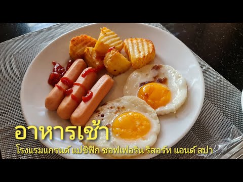 รีวิว อาหารเช้าโรงแรมแกรนด์ แปซิฟิก ซอฟเฟอริน รีสอร์ท แอนด์ สปา ชะอำ