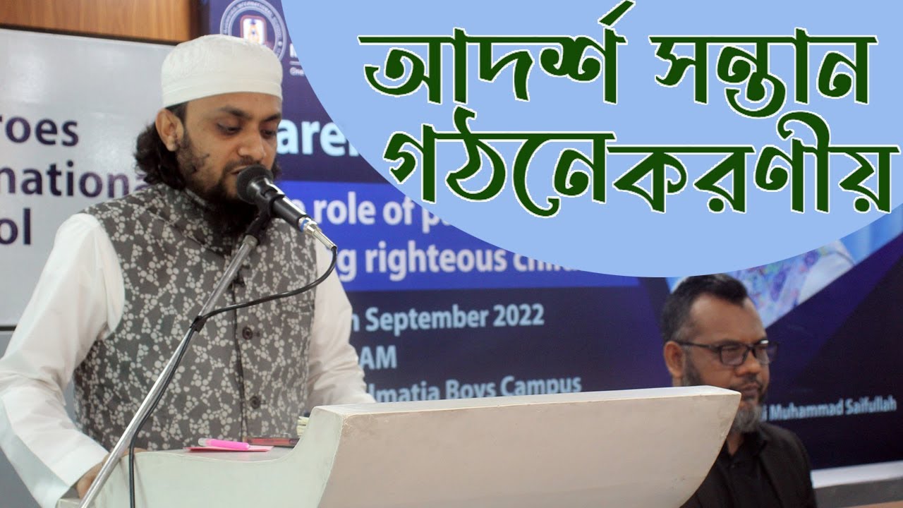 আদর্শ সন্তান গঠনে করণীয় : আব্দুল হাই মুহাম্মাদ সাইফুল্লাহ