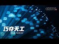 《巧夺天工》第二集 与世界共享 | CCTV纪录