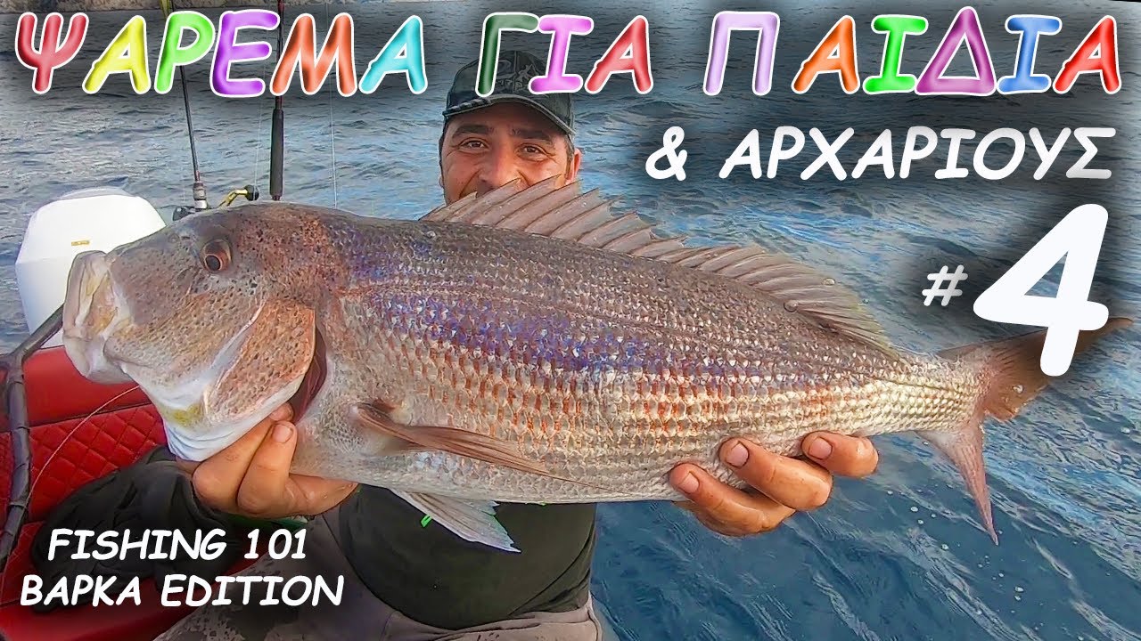 ΨΑΡΕΜΑ ΓΙΑ ΠΑΙΔΙΑ & ΑΡΧΑΡΙΟΥΣ #4 | ΔΙΚΑΙΩΜΑ ΣΤΟ 