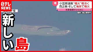 【新島誕生】小笠原諸島で相次ぐ噴火  大規模な噴煙を確認