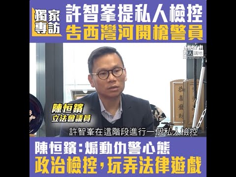 【短片】【法律不是遊戲！】許智峯向法庭申請私人刑事檢控告開槍警 陳恒鑌斥是煽動仇警心態：明確有他的政治目的、私人刑事檢控變成政治檢控、是玩弄法律遊戲