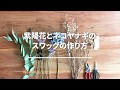 【お部屋を彩る】スワッグの作り方 - 035 ~紫陽花とネコヤナギのスワッグの作り方~