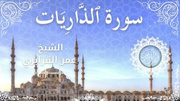 51Quran Surah Adh Dhaariyaat  Al Sheikh Omar Al Qazbari الشيخ عمر القزابري   سورة الذاريات كاملة