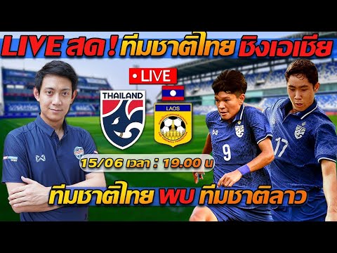 ดูบอลสด LIVE !! ทีมชาติไทย พบ ทีมชาติลาว U17 ชิงเอเชีย!! – แตงโมลง ปิยะพงษ์ยิง