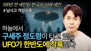 하늘에서 구세주 정도령이 타고 있는 UFO가 한반도에 착륙한다 | 500년 전 예언된 한국의 미래 예언 | 남사고 격암유록