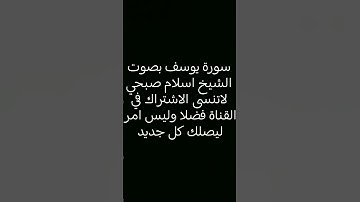 #سورة_يوسف #القرآن_الكريم #تلاوة_خاشعة #اسلام_صبحي #ماهر_المعيقلي #سعد_الغامدي #عبدالرحمن_مسعد #لايك