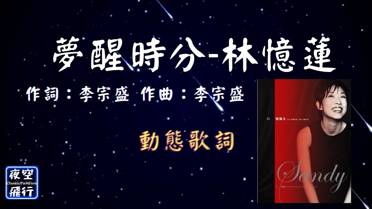 林憶蓮-夢醒時分 [動態歌詞] Lyrics 作詞：李宗盛 作曲：李宗盛 出自專輯：回憶蓮蓮 - YouTube