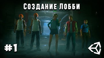 Мультиплеер #1 - Как сделать систему лобби в unity 2021