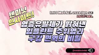 염증유발체inflammasomes가 밝혀낸 임플란트 주위염과 구강 면역