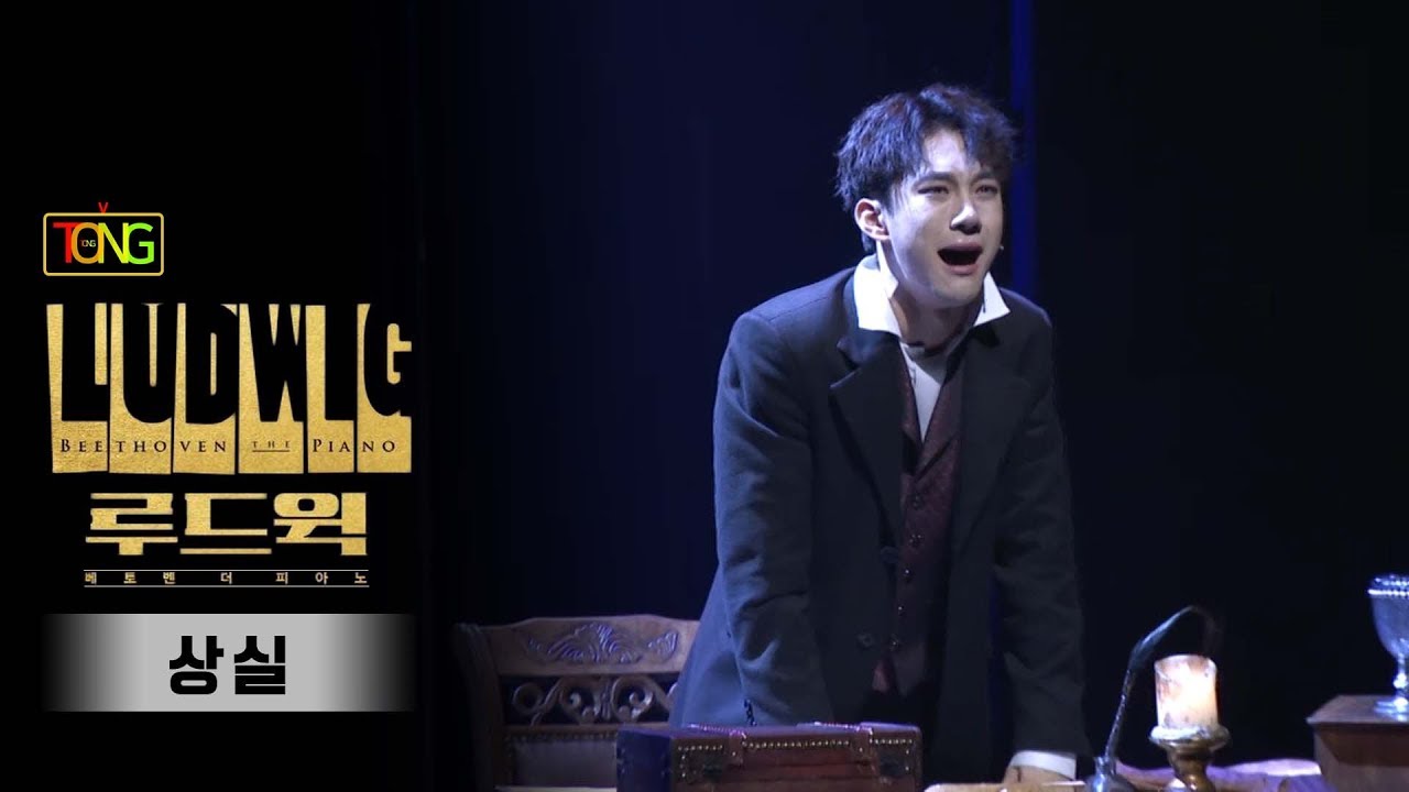 뮤지컬 '루드윅 : 베토벤 더 피아노' 프레스콜 '상실' (김주호, 조환지) [통통TV]