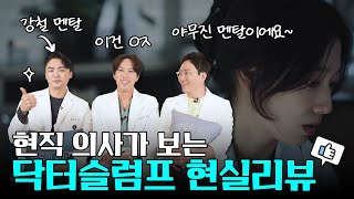 [의사리뷰] 현직 의사가 보는 드라마 '닥터슬럼프'