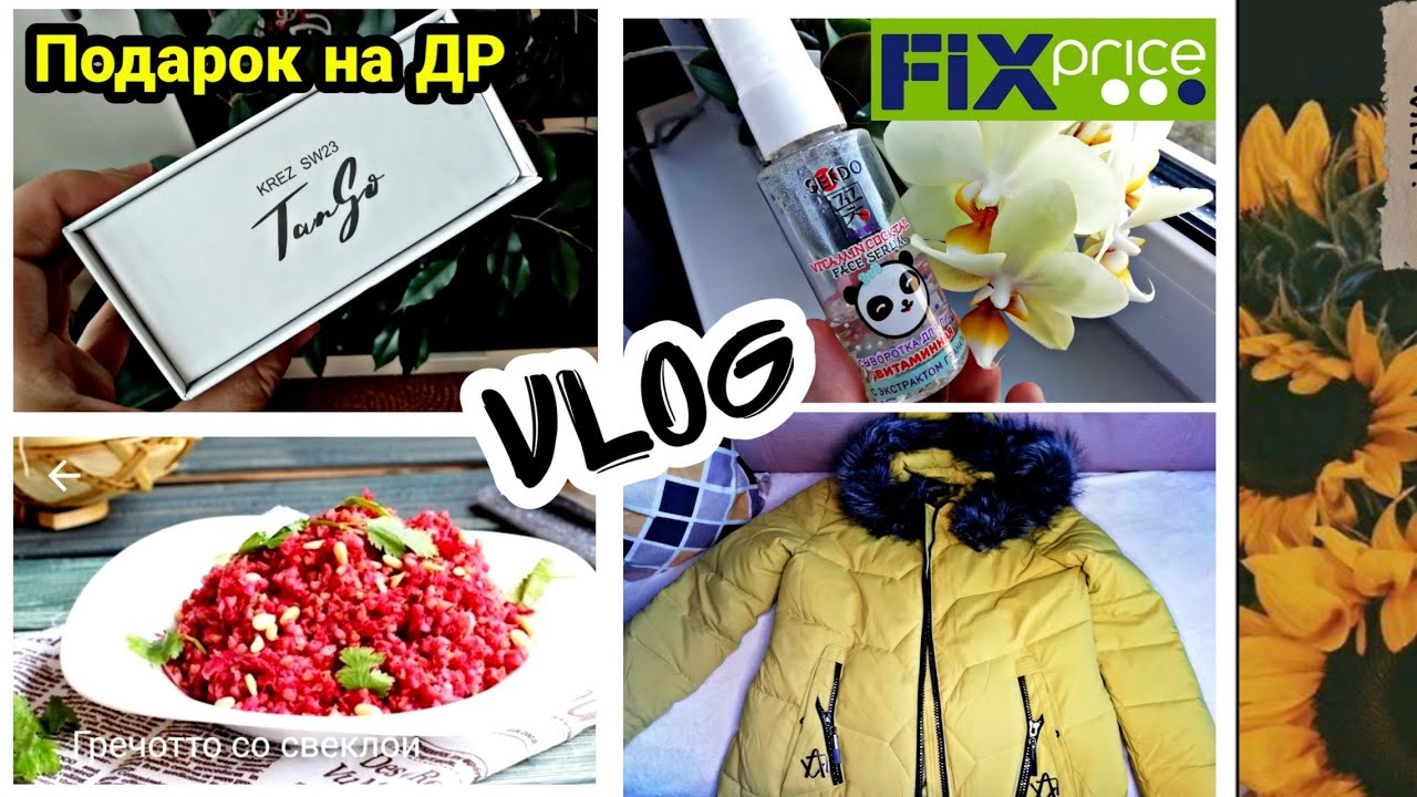 vlog 🎆Подарок на День Рождения Готовлю Гречотто KREZ Tango Затопила соседей Сыворотка из Fix Price